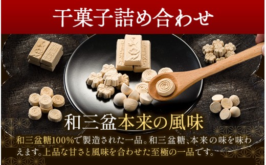 和三盆糖純落雁・詰め合わせセット 2箱 岡田製糖所《30日以内に出荷予定(土日祝除く)》徳島県 上板町 和三盆糖純落雁 砂糖 甘味 箱入り 詰め合わせ 干菓子 お菓子 ギフト 送料無料