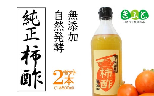 
柿酢（500ml×2本）～美味しいレシピ集付き～【思いやり型返礼品】〈ころがき 無添加 酢 料理 ドレッシング タレ レシピ〉 n0131

