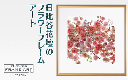 日比谷花壇のフラワーフレームアート Floral Symphony（花の調べ） ソフケン アルミフレーム 25x25cm アートポスター ポスターフレーム 花ポスター インテリア おしゃれ 花 植物 贈り物 プレゼント ギフト 軽量フレーム ボタニカルアート フラワーアート 癒しの空間