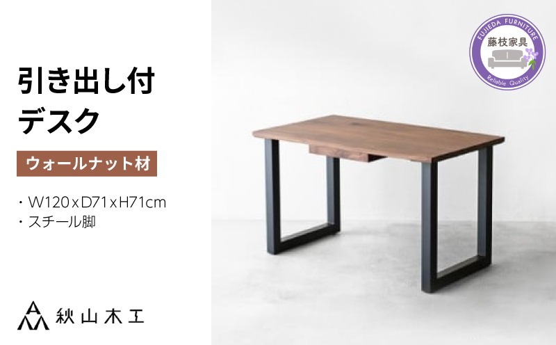 【秋山木工】引き出し付デスク（スチール脚）ウォールナット材　W120ｘD71ｘH71cm[253548]