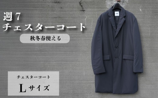 週7チェスターコート チャコールグレー Lサイズ ビジネスコート メンズ スーツコーデ カジュアルコート スーツ メンズスーツ メンズコート 撥水性  スーツコート 防寒衣料 中綿コート コート コートスタイル 防寒アイテム 秋冬春 3シーズン 職人 秋冬春 軽い素材 ダウン 3シーズン コンパクト 千葉県 旭市 ソーイングアサヒ株式会社 sga013
