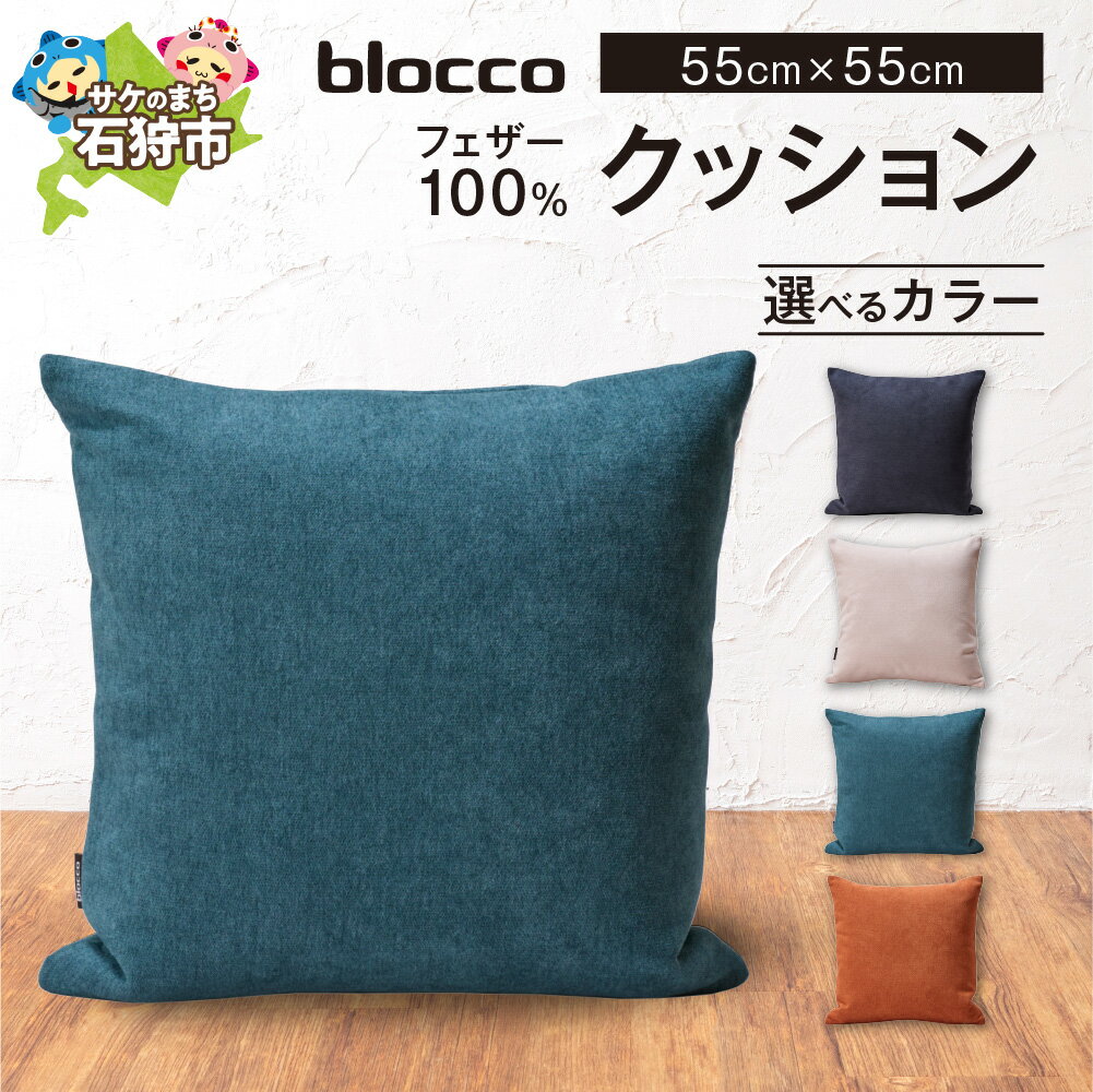 【ふるさと納税】家具 インテリア 雑貨blocco フェザー100％ クッション（55×55cm）北海道 石狩市 いしかり おしゃれ かわいい 北欧 シンプル 無地 柄なし 羽毛 青山 高級 家具 インテリアグッズ クッション ぶろっこ ブロッコ