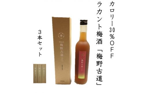 砂糖を全く使っていない新しい梅酒【ラカント梅酒 梅野古道 500mL】×3本 砂糖不使用、ゼロカロリー甘味料「ラカントS」でカロリー30%OFF。