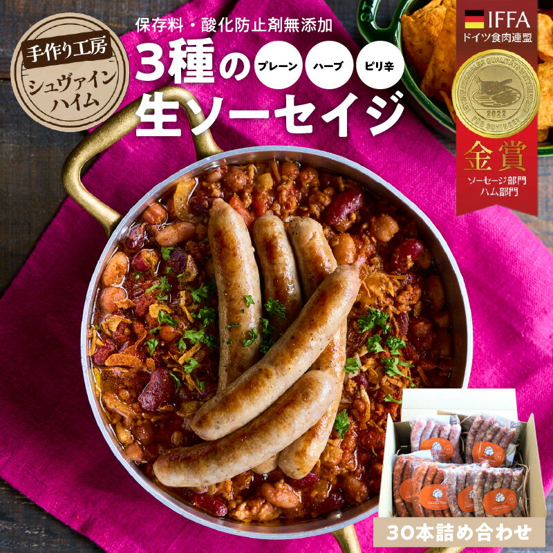 【ふるさと納税】手造りハム工房シュヴァインハイム 3種 保存料 酸化防止剤 無添加 生ソーセイジ 30本 詰め合わせ 総量0.9kg ドイツ仕込み ソーセイジ ソーセージ ウインナー 食べ比べ 肉 加工肉 キャンプ BBQ おすすめ