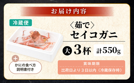 先行予約【冷蔵】旬のセイコガニ 大 3杯  計550g以上（茹で前）説明書付き 【2026年11月上旬以降順次発送予定】ズワイガニ メス [m21-x004_11]
