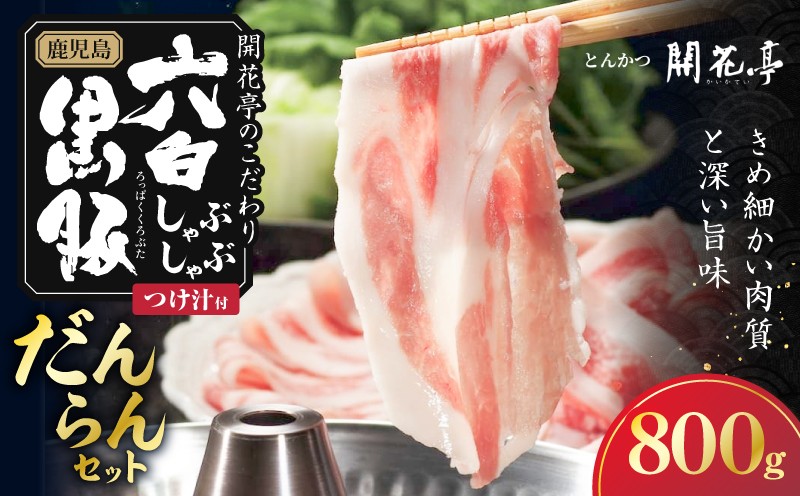 
                  鹿児島六白黒豚しゃぶしゃぶ だんらんセット800g　K401-001_02
                
