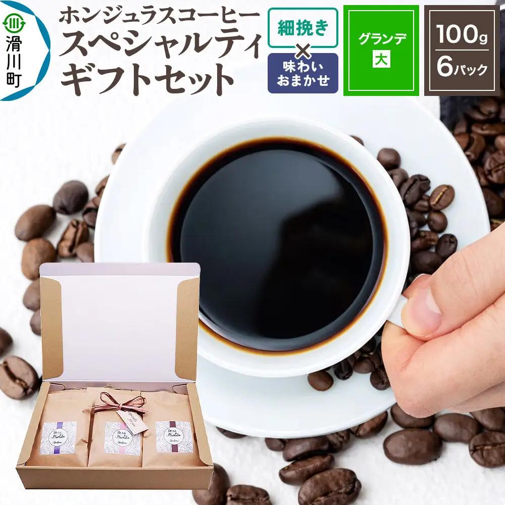 コーヒー豆 自家焙煎 ホンジュラス スペシャルティコーヒー ギフトセット【グランデ】 コーヒー粉焙煎豆100g×6パック 細挽き【酸味系と苦味系の組み合わせ】 コーヒー粉