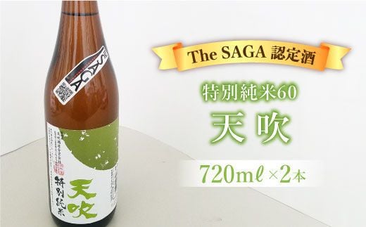 
                  選び抜かれた日本酒【The SAGA 認定酒】天吹 特別純米60 720ml×2本【アスタラビスタ】 [FAM018]
                