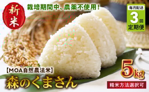 T3-70-270_4　先行予約【定期便3回】＼☆新米☆／カワノ農園　MOA自然農法米「森のくまさん」三分搗き5kg