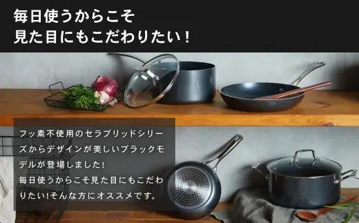 【京セラ】 フッ素不使用 セラブリッド フライパン ステンレスハンドル 26cm （IH／ガス火対応） セラミック加工のフライパン KYOCERA BS-553