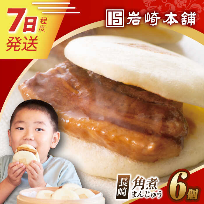 7日発送）【ふるさと納税】長崎角煮まんじゅう6個 長与町/岩崎本舗 [EAB001] 角煮 かくにまん 角煮まん 長崎 角煮まんじゅう かくにまんじゅう おやつ おかず レンジ 岩崎 岩崎本舗 惣菜 中華惣菜 点心 饅頭