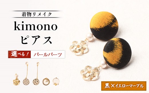 【パールの種類が選べる！】【着物リメイク】 kimonoピアス 黒×イエローマーブル | 着物 着物に合う リメイク 和柄 伝統 おしゃれ 和風 レディース レディース ピアス アクセサリー 縁起物 ファッション 日本伝統 便利 お取り寄せ 北海道 羽幌町 羽幌【30054AA0101OYA】