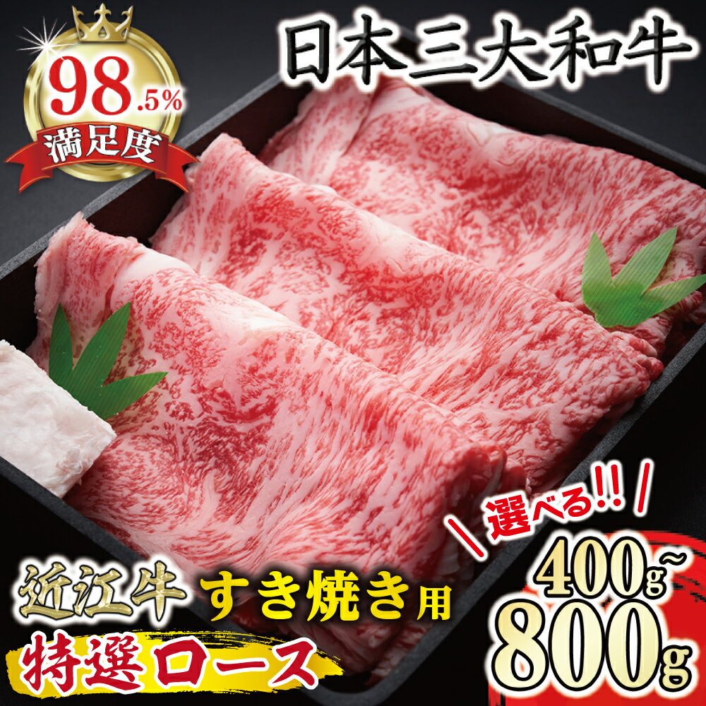 【ふるさと納税】特選近江牛ロースすき焼 400g ~ 800g 選べる 牛肉 国産 近江牛 ロース すき焼き 森村商会 冷凍