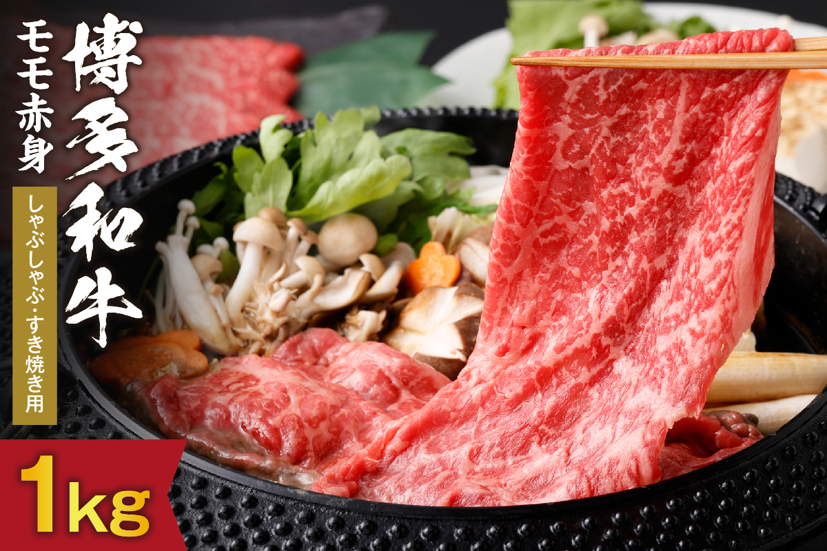 黒毛和牛 (博多和牛) もも赤身 しゃぶしゃぶ・すき焼き用 1kg（500g×2パック）【伊豆丸商店】_HA0220