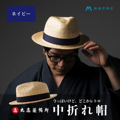 ふるさと納税 観音寺市 【藤巻百貨店×丸高製帽所】麦わら 中折れ帽 (ネイビー)