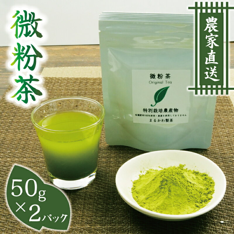 【ふるさと納税】 微粉茶 50g×2パック 5000円 10000円以下 1万円以下 緑茶 粉末茶 お茶 静岡茶 抹茶 健康 ダイエット 美容 カテキン アンチエイギング 贈り物 ギフト プレゼント 茶葉 日本茶 和菓子 飲料 飲み物 沼津市 静岡県