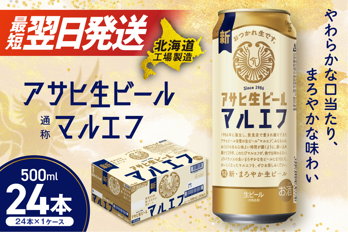 
            アサヒ生ビール≪マルエフ≫＜500ml＞24缶 1ケース 北海道工場製造 酒 アルコール 缶 ビール 札幌 アルコール4.5% 缶 生 まろやか ホップ アサヒ アサヒマルエフ 生ビール 500ml 24本 贈答 最短 翌日発送 北海道ふるさと納税 札幌市
          