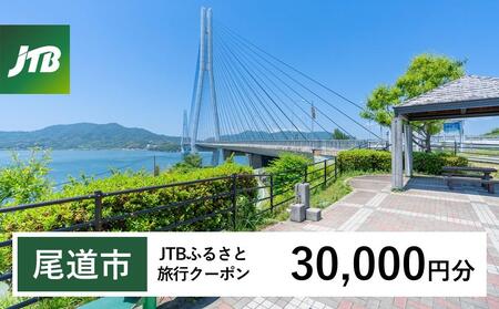 【尾道市】JTBふるさと旅行クーポン（30,000円分）有効期間3年（Eメール発行）｜旅行 トラベル 予約 国内旅行 JTB 宿泊 観光 体験 旅行券 宿泊券 旅行予約  ホテル 旅館 チケット 子供 子連れ カップル 家族 人気 おすすめ 旅行クーポン 店頭 オンライン ネット予約 電話 有効期間3年