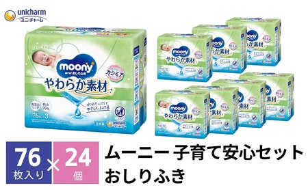 ムーニー おしりふき やわらか素材詰め替え 80枚3個パック×８個セット