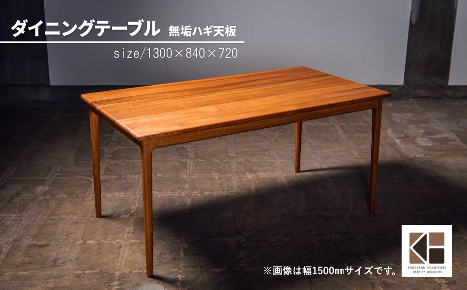
                  ダイニングテーブル 無垢ハギ天板（幅130cm）【塗装色選択可】　AA115
                