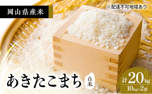 
                  [№5615-1006]2026年度 先行受付 新米 岡山県産米 白米  あきたこまち 20kg(10kg×2袋) お米 コメ 国産 岡山
                