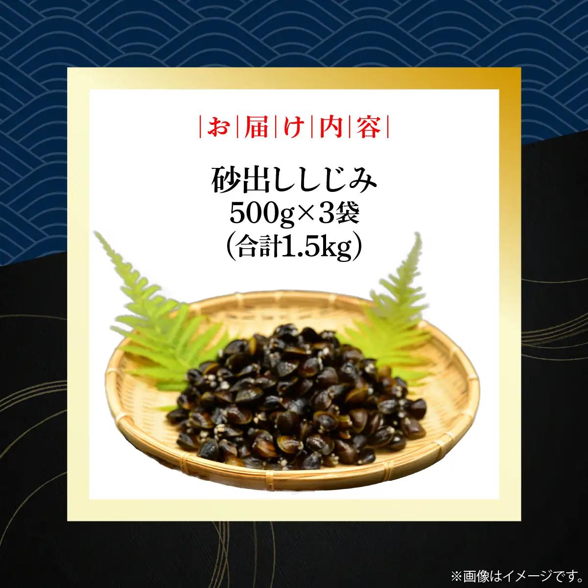 無添加大粒砂出ししじみ500g×３袋合計1.5kg ABAO140