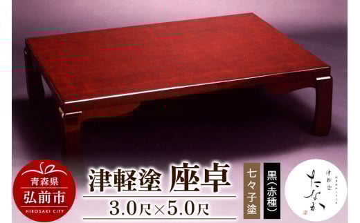 津軽塗 座卓【七々子塗 黒（赤種）3.0尺×5.0尺】