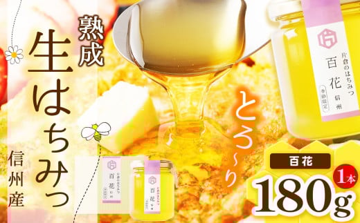 
            【熟成生はちみつ】信州産はちみつ 百花（信州）180g
          