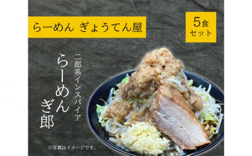 No.917 二郎インスパイア　ぎ郎　5食セット ／ 麺類 らーめん 中華 神奈川県