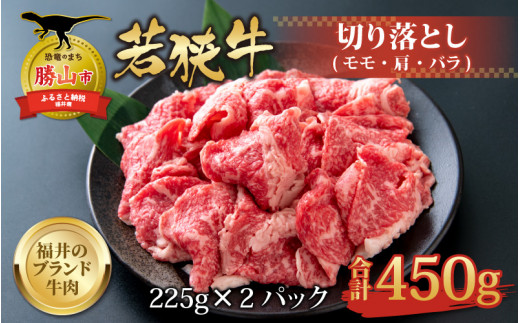 【福井のブランド牛肉】若狭牛 切り落とし 225g×2パック 計450g【 モモ・肩・バラ】 [A-058001]