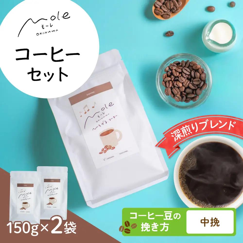MOLE / ひろがる、コーヒーセット (中挽) コーヒー豆 ドリップ 粉 セット ギフト 沖縄市 / みやんち STUDIO＆COFFEE[BCCX022-02]