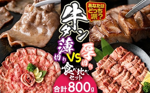 ＼あなたはどっち派？／ 厚切り牛タン・薄切り牛タン 食べ比べセット (合計800g) 小分け 牛肉 肉 お肉 牛たん タン タン塩 塩タン 厚切り 薄切り セット 詰め合わせ 味付け 焼肉 塩 BBQ 冷凍 佐伯市【DH342】【ネクサ】