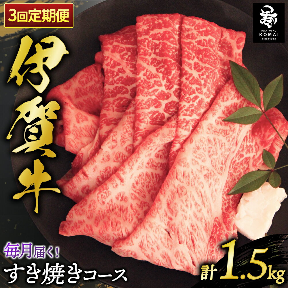 【ふるさと納税】伊賀牛 すき焼きコース1 3ヶ月連続お届け 伊賀牛(1回目モモ肉/2回目ウデ肉/3回目ロース肉 各500g)/三重県伊賀地域で肥育された黒毛和牛《伊賀牛》をお届け すき焼き用 肉 お肉 牛肉 伊賀産 おすすめ送料無料 創業百余年の老舗伊賀肉の駒井 三重県伊賀市
