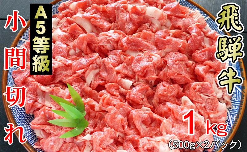 牛肉 飛騨牛 小間切れ 1kg 黒毛和牛 A5 美味しい お肉 牛 肉 和牛 肉じゃが 牛丼 【岐阜県輪之内町】