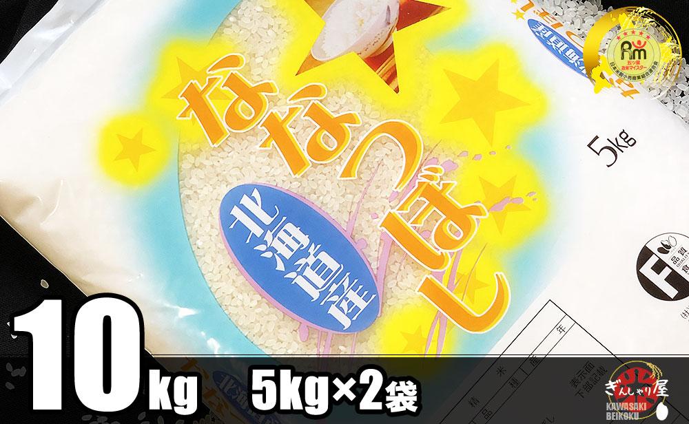 【定期便】北海道産 ななつぼし 精米10kg (5kg×2袋)×3ヶ月定期便 ごはんソムリエ監修 13年連続特A評価 DE26