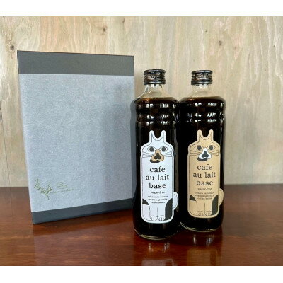 【ふるさと納税】スペシャルティ　カフェオレベース(香料,保存料 不使用・無糖)2本セット【1549976】