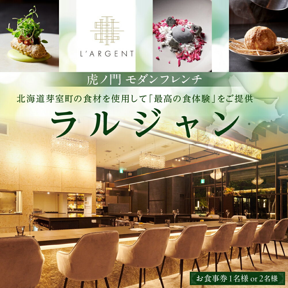 【ふるさと納税】【虎ノ門 一つ星フレンチ】ラルジャン パリと北欧のエッセンス【芽室町特産品コース】 お食事券 ( 選べる人数 : 1名様 2名様 ) / フランス料理 フレンチ フルコース ランチ ディナー ミシュラン 食事券 チケット 北海道 十勝