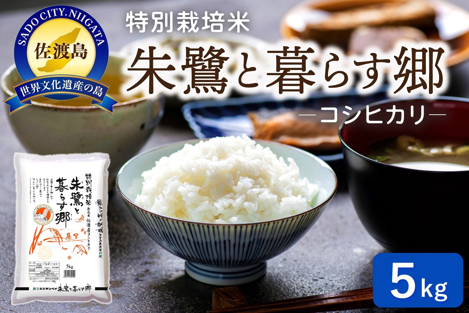 
                  【コシヒカリ 5kg】佐渡産コシヒカリ「朱鷺と暮らす郷」5kg 精米 佐渡市認証米 | 新潟県産コシヒカリ 新潟産コシヒカリ 新潟コシヒカリ 佐渡島産コシヒカリ 新潟県産こしひかり 佐渡産こしひかり 朱鷺と暮らす郷づくり認証米 お米 米 こしひかり 白米 精米 ブランド米 おこめ コメ 5キロ にいがた さど 新潟県 佐渡市
                