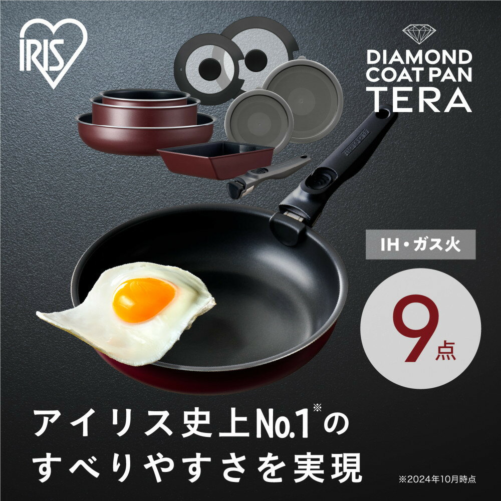 【ふるさと納税】フライパン　セット　TERACOAT　9点セットEHDC-T9Sワインレッド | アイリスオーヤマ フライパンセット IH くっつきにくい テラコート グレイッシュブラウン ふた付き 9点 鍋 ガラス蓋 取っ手