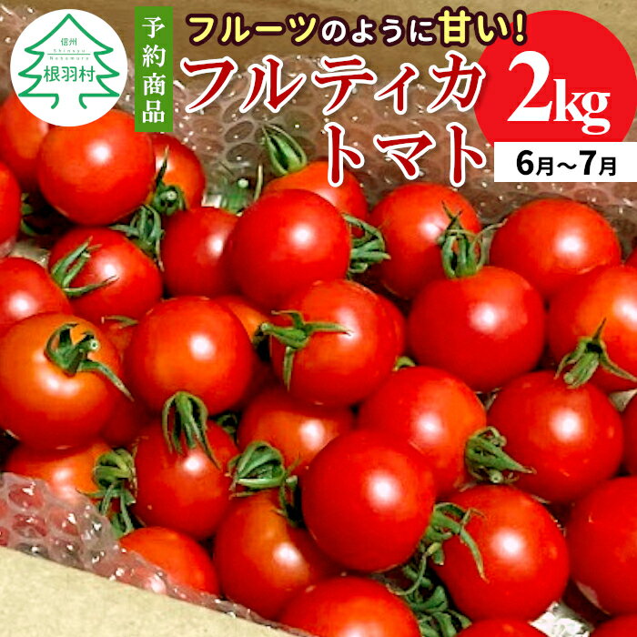 【ふるさと納税】予約品※2025年6月～7月発送★フルーツのように甘い フルティカトマト 2kg 令和7年度産 ※予約商品※ 割れ保障付 毎年大人気！早いもの勝ち！ 数量限定 トマト 中玉 フルーツ フルーツトマト トマト ミニトマト 6000円 6,000円