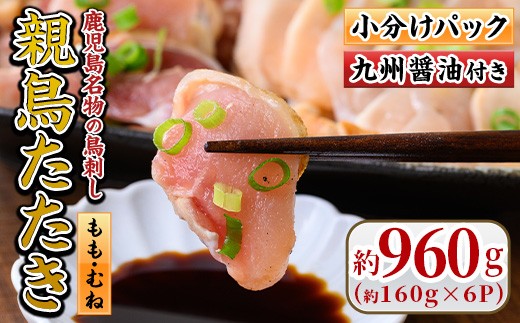 
                  No.480 鹿児島名物！親鳥たたき(計約960g・約160g×6P・極甘口の九州醤油付き)国産 鹿児島 日置市 刺身 鳥刺し 鶏肉 鳥肉 もも肉 むね肉 モモ ムネ 鶏たたき タタキ 小分け 小分けパック 晩酌 おつまみ 冷凍【まこと屋】
                