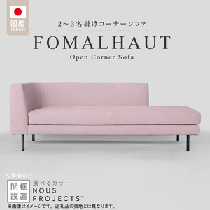【開梱・設置】FOMALHAUT Open Corner Sofa （フォーマルハウトオープンコーナーソファ） 180cm　国産　2名～3名掛けソファ　 選べるカラー _ソファ 2名 ～ 3名掛け 選べる カラー スエード生地 ウレタン お手入れ簡単 耐久性 通気性 水洗い可能 家具 雑貨 福岡県 久留米市 お取り寄せ 送料無料  〔Qd161〕