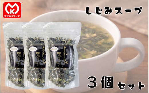 9-14国内産がごめ昆布入り　しじみスープ×3個セット[12184]