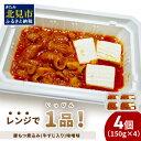 【ふるさと納税】レンジで1品！豚もつ煮込み 牛すじ入り 味噌味 4個 ( ホルモン 肉 牛すじ 惣菜 冷凍 簡単調理 )