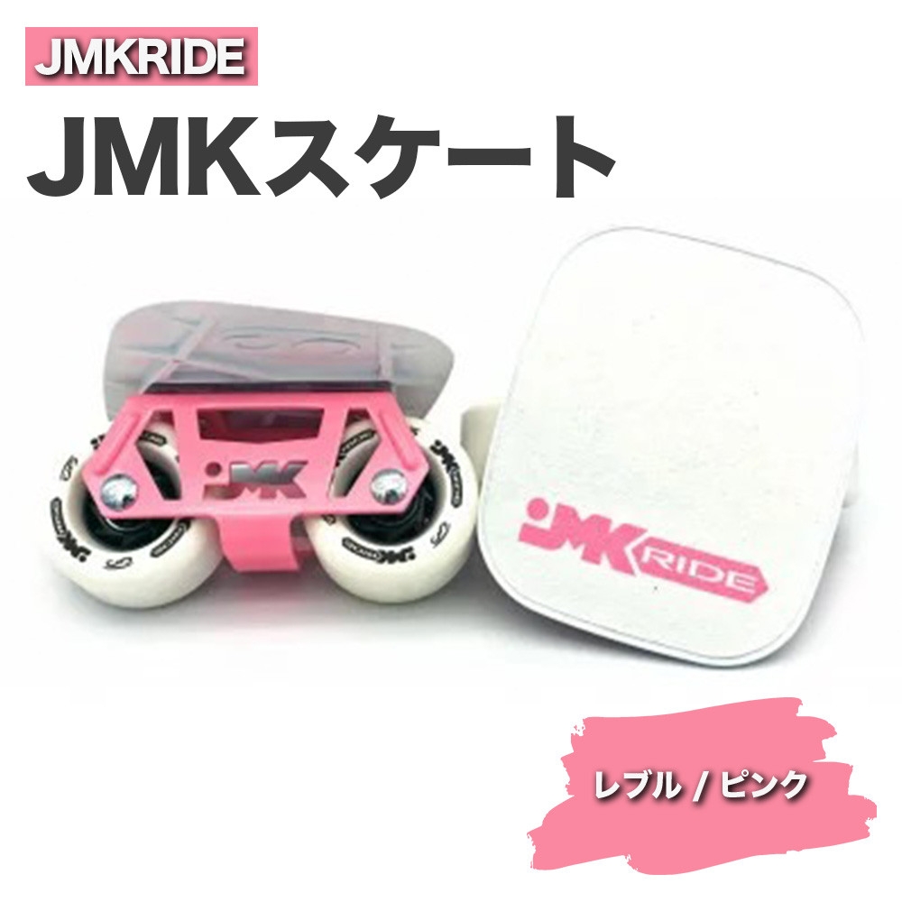 
JMKRIDE JMKスケート レブル / ピンク
