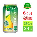 【ふるさと納税】定期便 6ヶ月 ノンアルコールビール サントリー オールフリー ライムショット 350ml 缶 24本　【定期便・ ノンアルコール ノンアル 350 糖質ゼロ 糖質 プリン体ゼロ プレゼント 贈り物 お歳暮 お正月 お年賀 お中元 バーベキュー 】