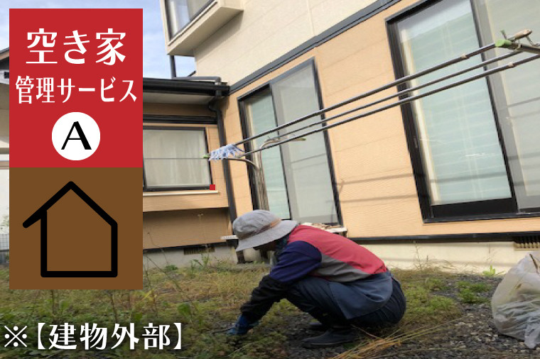
            ＼紫波町内限定／空き家管理サービス【建物外部】 (ED003)
          