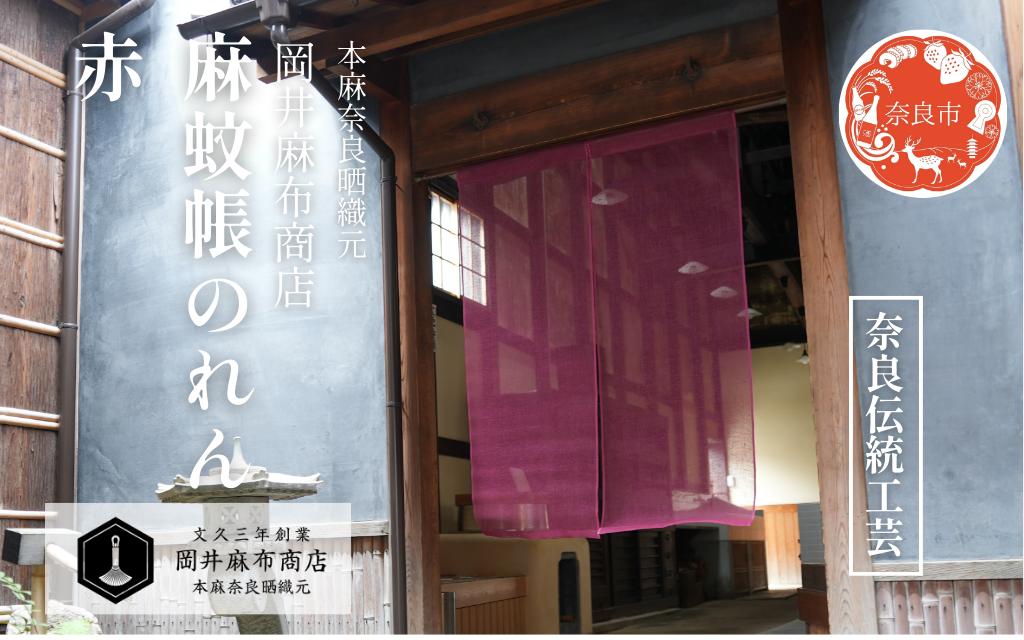 
                  麻蚊帳のれん 赤 90cm×120cm 岡井麻布商店 のれん 暖簾 おしゃれ シンプル 麻 ナチュラル 和風 洋風 間仕切り カーテン 目隠し リビング 玄関 奈良県 奈良市 なら 40-005
                