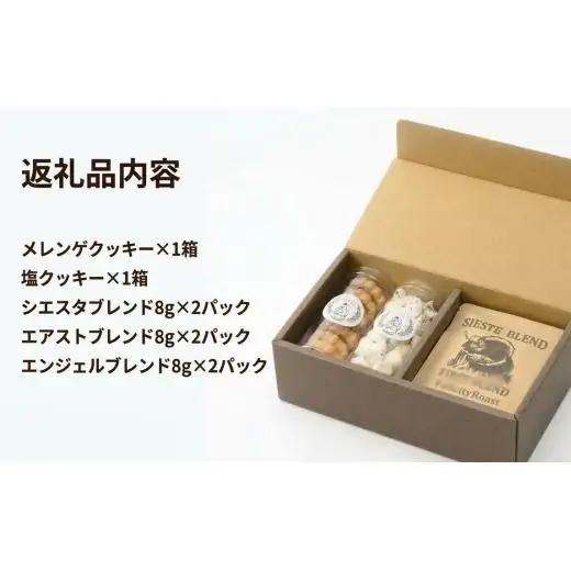 ＜ギフトに使える＞自家焙煎珈琲の「マイルド」ドリップバッグと焼き菓子2種のギフト