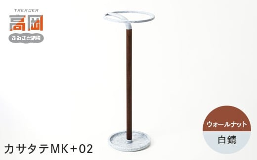 
                  【高岡銅器】カサタテMK+02【ウォールナット/白錆】 雑貨 日用品 インテリア 工芸品 装飾品  FAD-1955
                